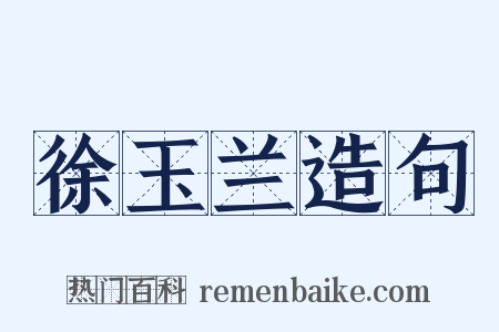 徐玉兰造句是什么意思的图片